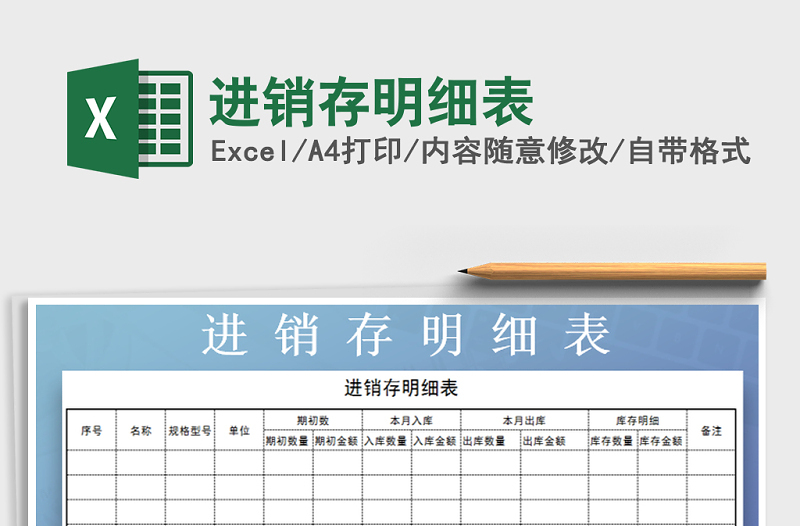 2021年進(jìn)銷存明細(xì)表免費(fèi)下載