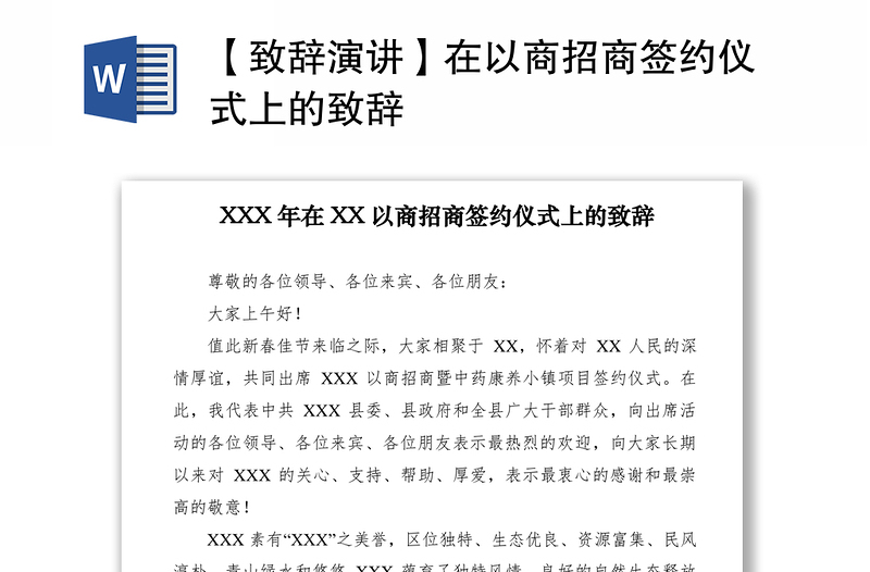 2021【致辭演講】在以商招商簽約儀式上的致辭