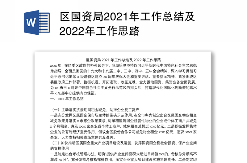 区国资局2021年工作总结及2022年工作思路