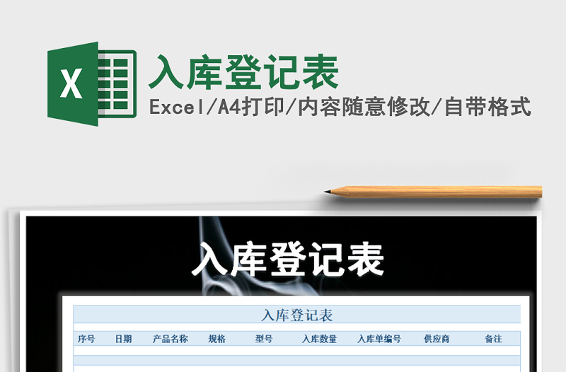 2021年入庫登記表免費下載