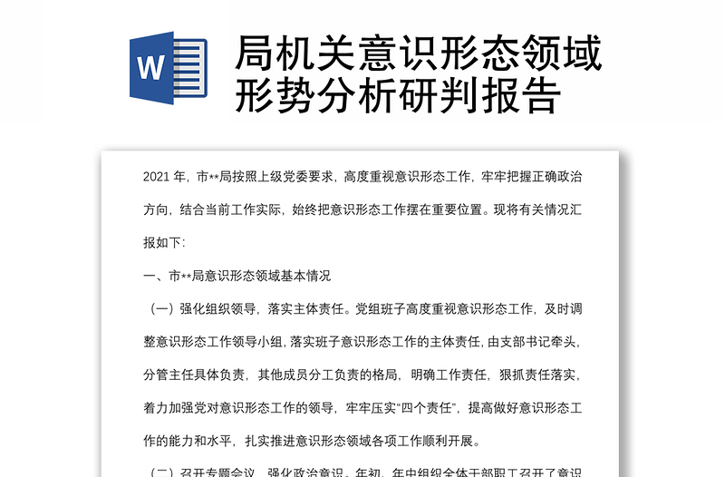 局機關意識形態(tài)領域形勢分析研判報告