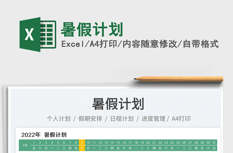 2023暑假計(jì)劃免費(fèi)下載