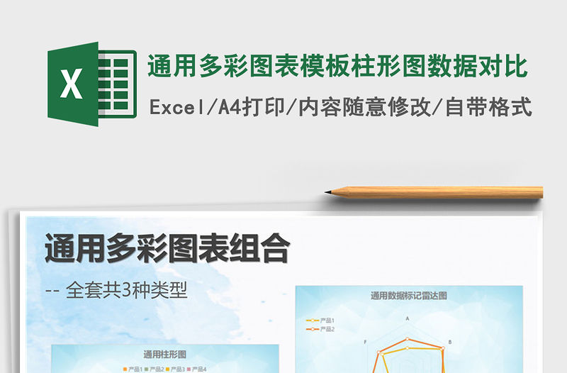 2021年通用多彩圖表模板柱形圖數(shù)據(jù)對比