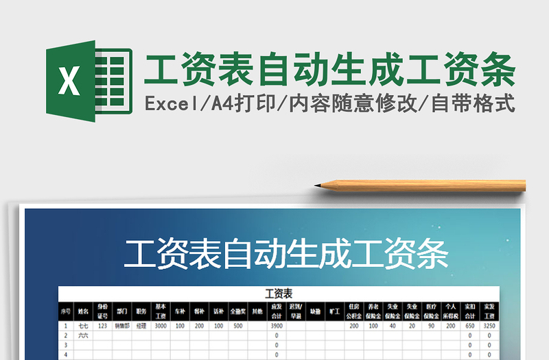 2021年工資表自動生成工資條