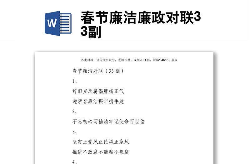 春節(jié)廉潔廉政對(duì)聯(lián)33副