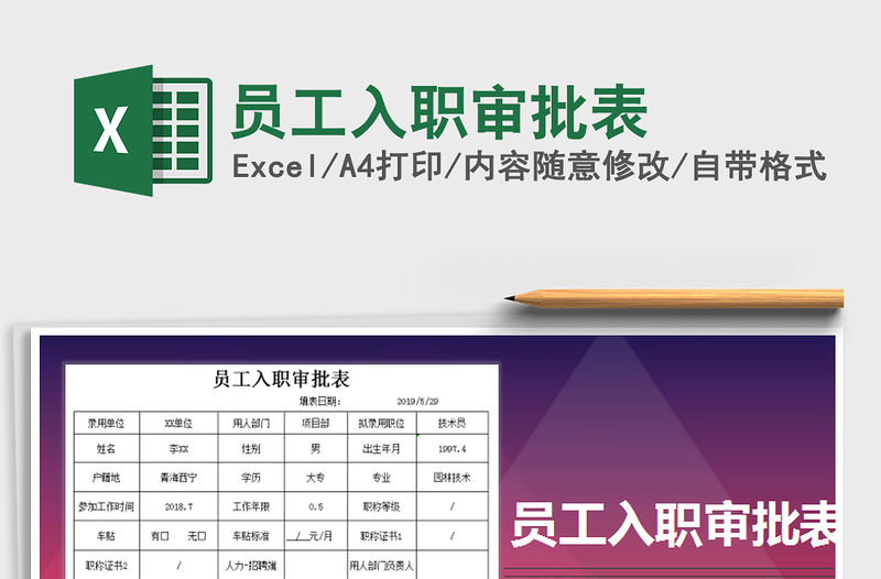 2022年員工入職審批表免費(fèi)下載