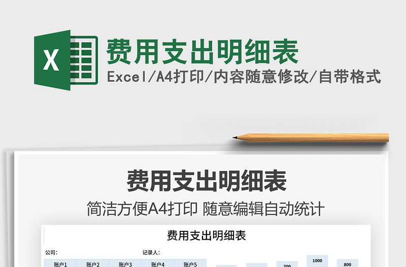 2021費用支出明細表免費下載
