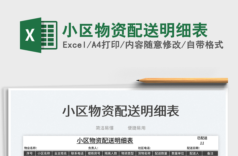 2023小區(qū)物資配送明細(xì)表免費(fèi)下載