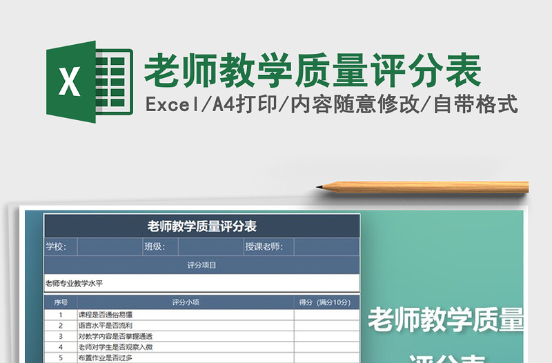 2021年老师教学质量评分表