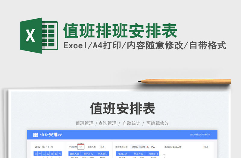 值班排班安排表免費下載