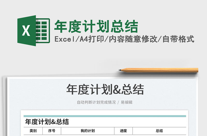 2021年度計劃總結免費下載