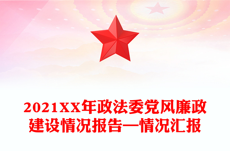 2021XX年政法委黨風廉政建設情況報告—情況匯報