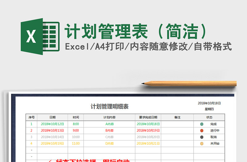 2021年计划管理表（简洁）