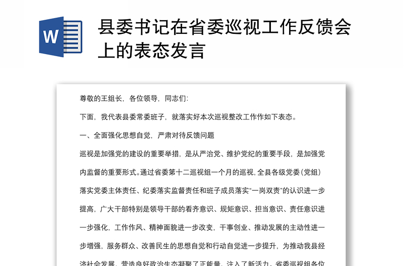 縣委書(shū)記在省委巡視工作反饋會(huì)上的表態(tài)發(fā)言