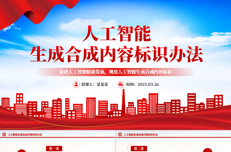 2025《人工智能生成合成內(nèi)容標(biāo)識(shí)辦法》PPT課件