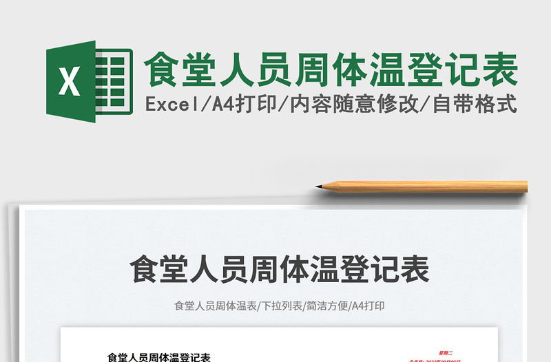 食堂人員周體溫登記表免費(fèi)下載