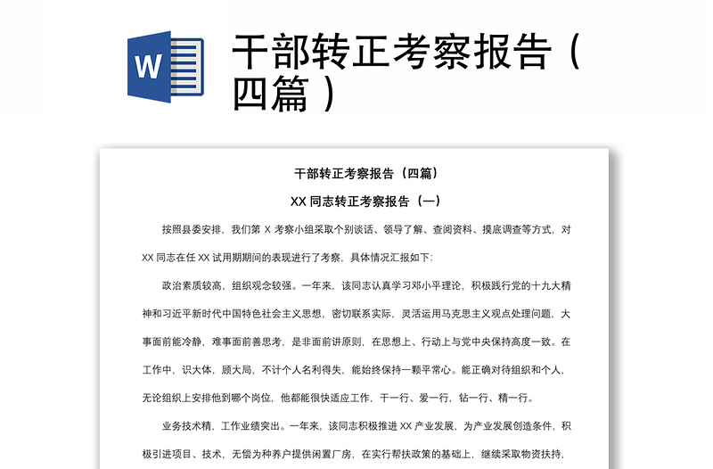 2021干部轉(zhuǎn)正考察報告(四篇)
