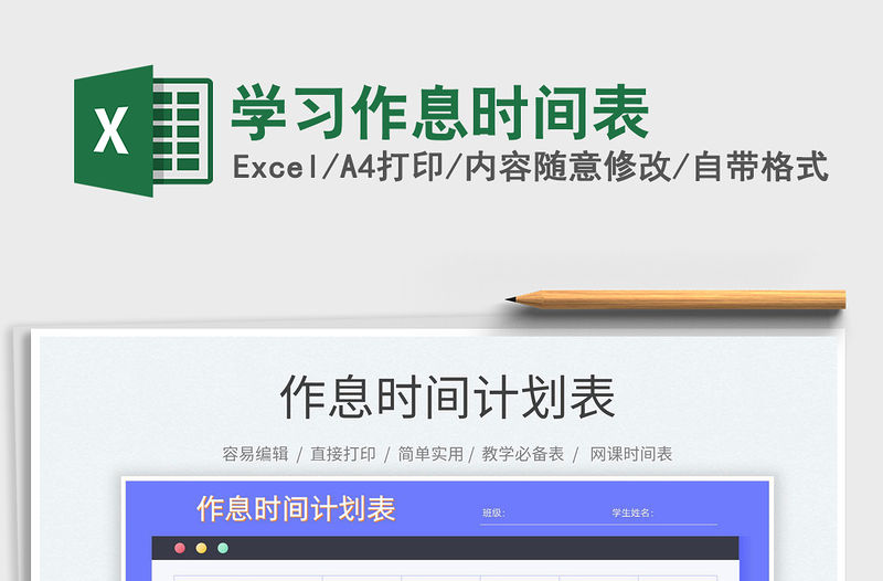 2022學(xué)習(xí)作息時間表免費下載