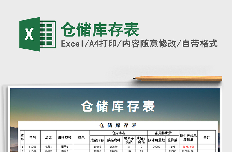 2021年倉儲庫存表