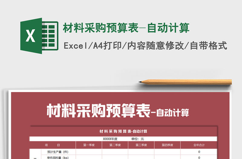 2021年材料采購預(yù)算表-自動計算