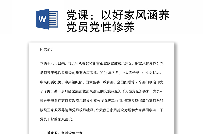 黨課:以好家風(fēng)涵養(yǎng)黨員黨性修養(yǎng)