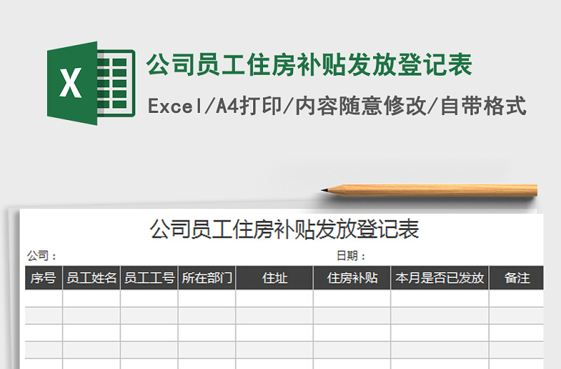 2021年公司員工住房補(bǔ)貼發(fā)放登記表免費(fèi)下載