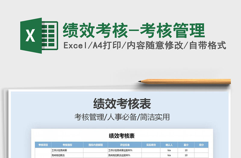 2021年績效考核-考核管理