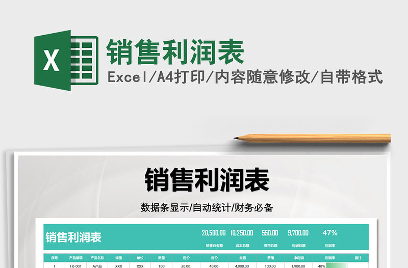 2022銷售利潤表免費下載