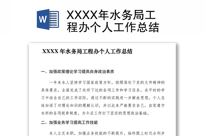 2021XXXX年水務(wù)局工程辦個人工作總結(jié)