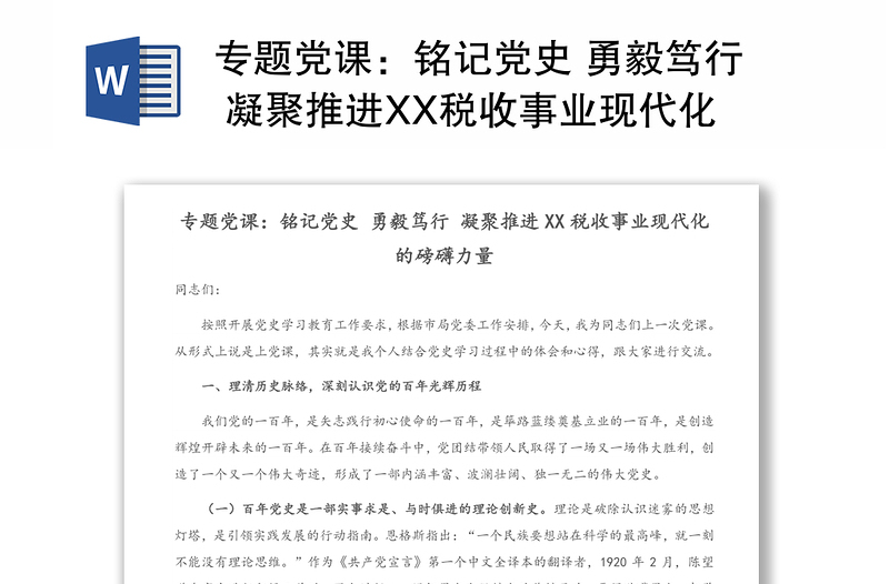 专题党课：铭记党史 勇毅笃行 凝聚推进XX税收事业现代化的磅礴力量