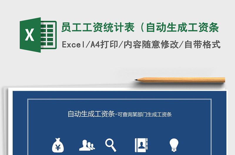 2021年員工工資統(tǒng)計表(自動生成工資條