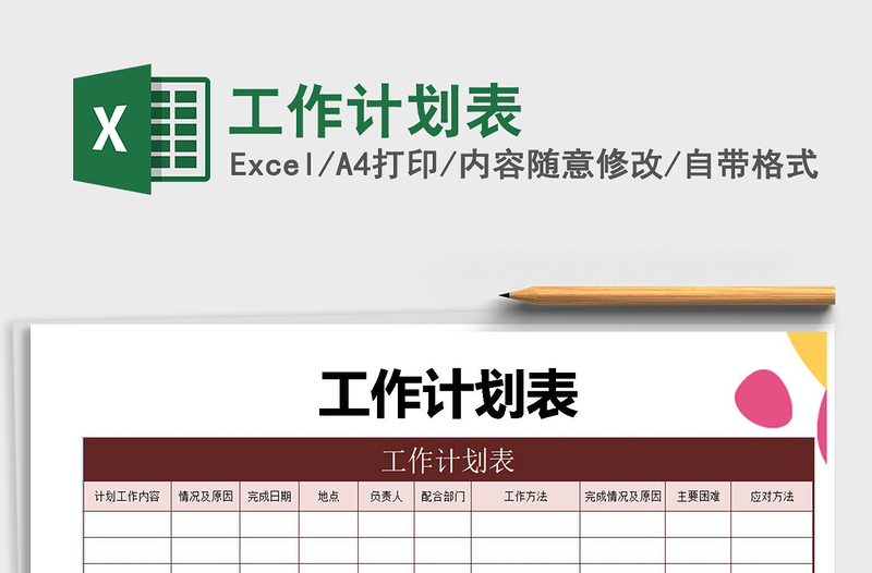 2021年工作計(jì)劃表