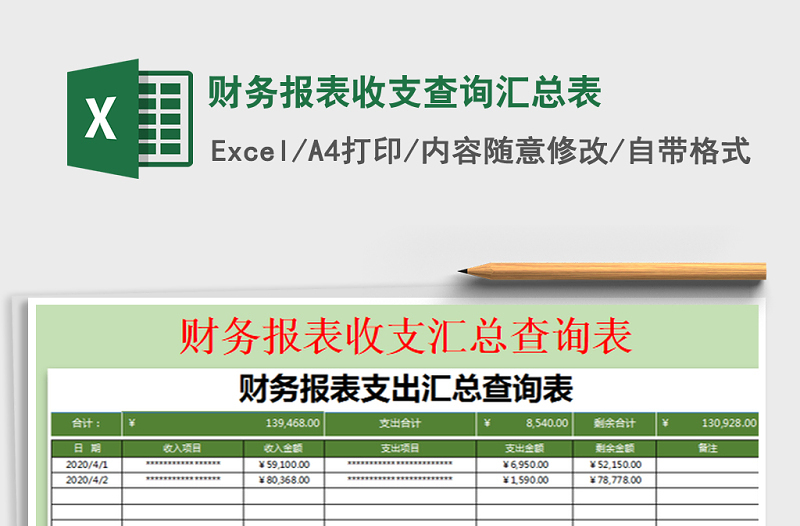 2021年财务报表收支查询汇总表