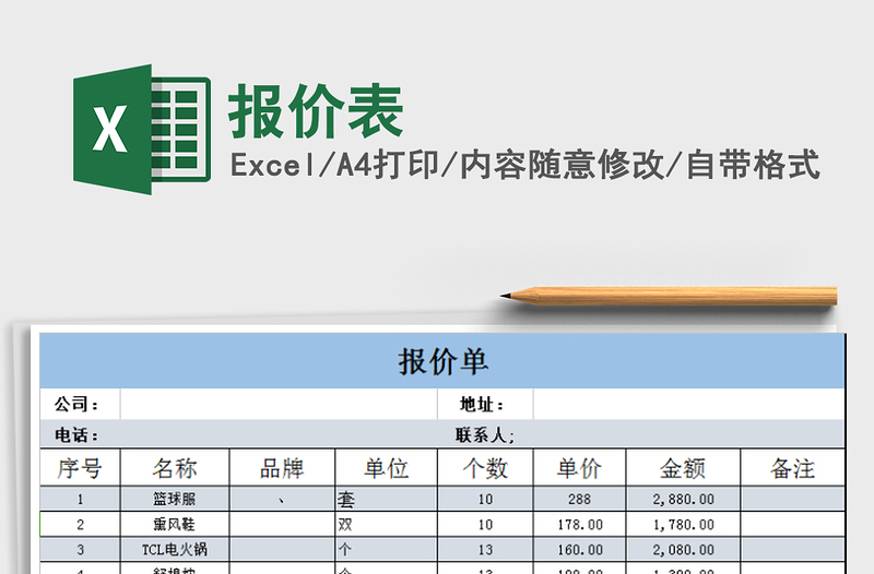 2022报价表免费下载