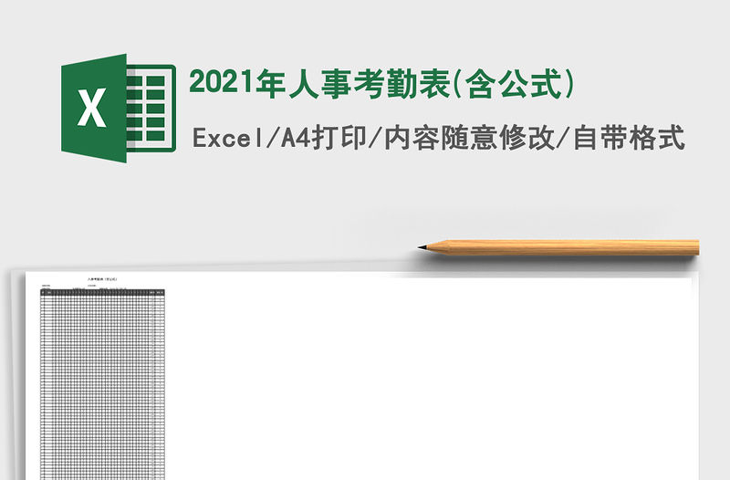 2021年人事考勤表(含公式)
