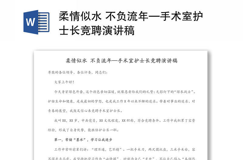 柔情似水 不負(fù)流年—手術(shù)室護(hù)士長(zhǎng)競(jìng)聘演講稿
