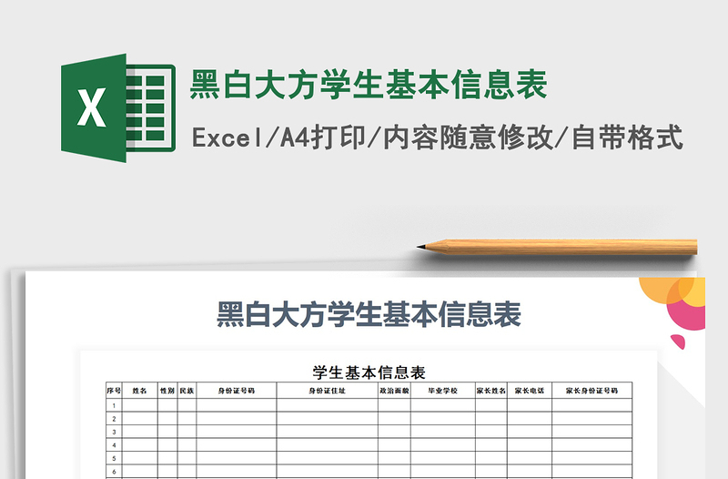 2021年黑白大方学生基本信息表