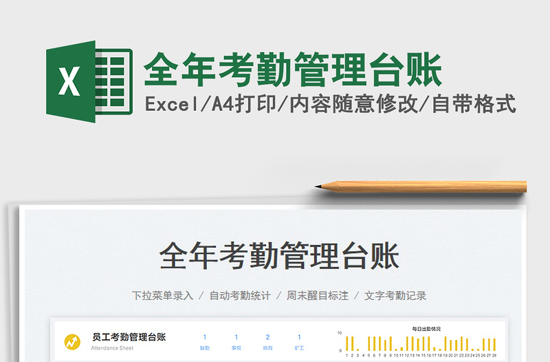 全年考勤管理臺賬