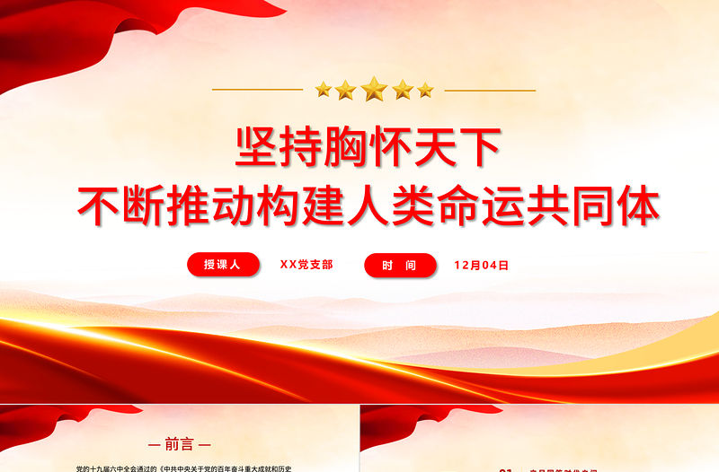 堅持胸懷天下PPT紅色黨政風不斷推動構建人類命運共同體十個堅持系列專題黨課課件