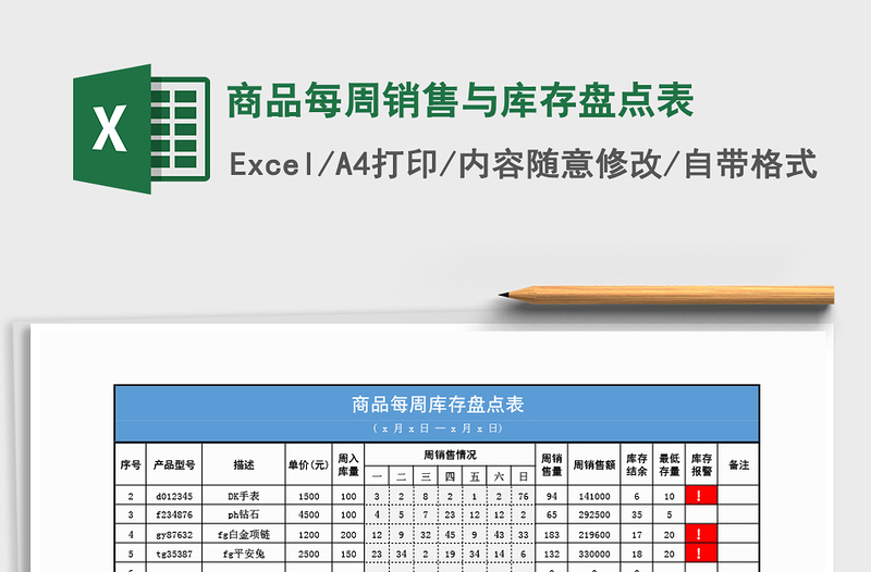 2021年商品每周销售与库存盘点表