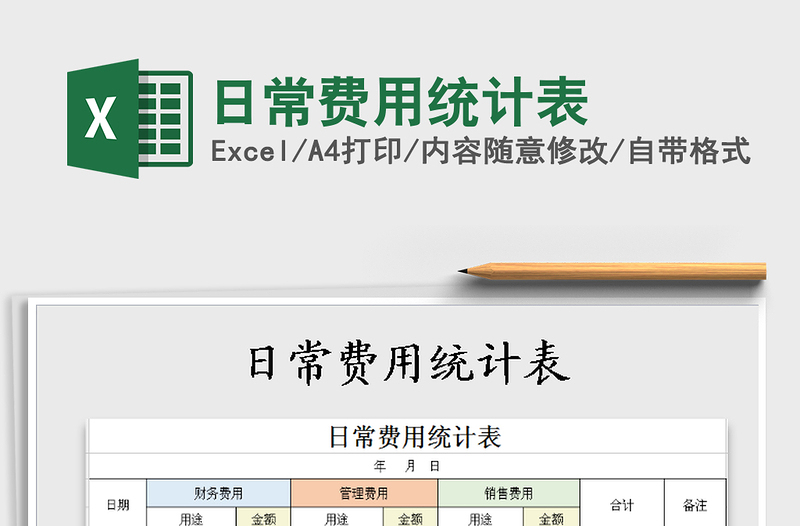 2021年日常費用統(tǒng)計表免費下載