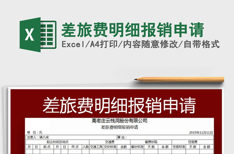 2022差旅費明細報銷申請免費下載