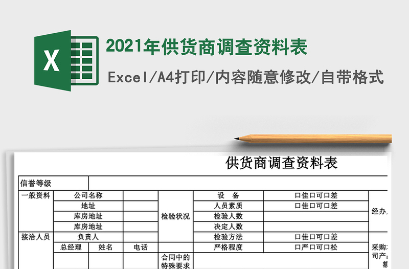 2021年供貨商調(diào)查資料表