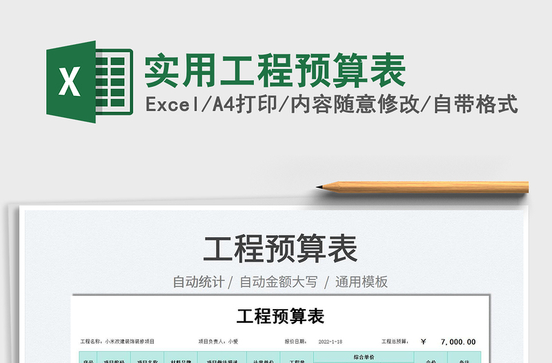 2022實用工程預算表免費下載