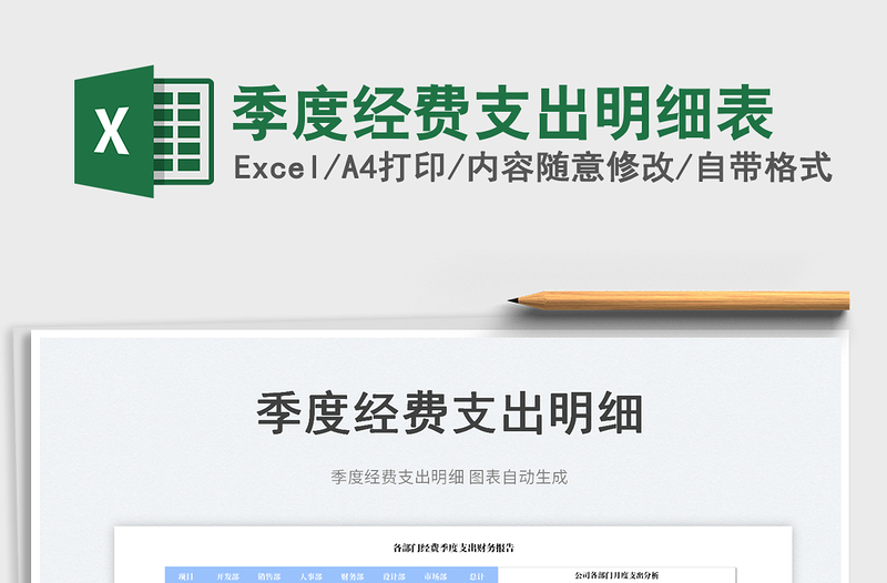 2023季度經(jīng)費(fèi)支出明細(xì)表免費(fèi)下載