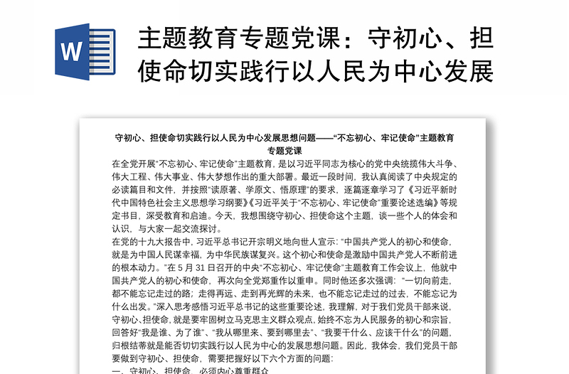 主題教育專題黨課：守初心、擔(dān)使命切實踐行以人民為中心發(fā)展思想問題下載