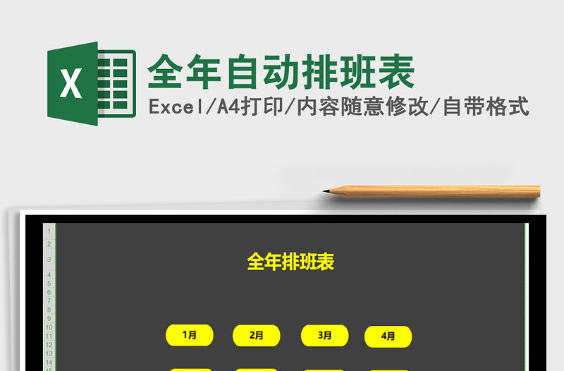 2021年全年自動排班表