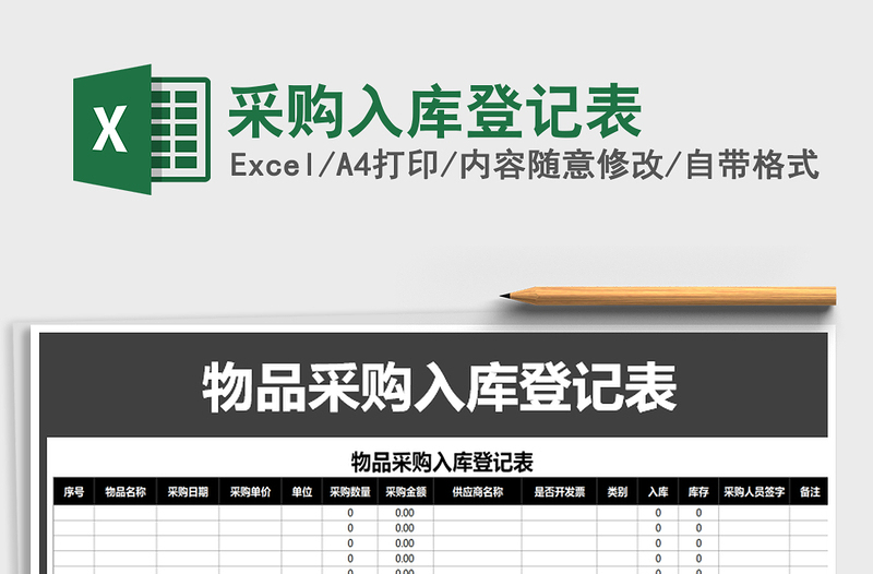2021年采購(gòu)入庫(kù)登記表