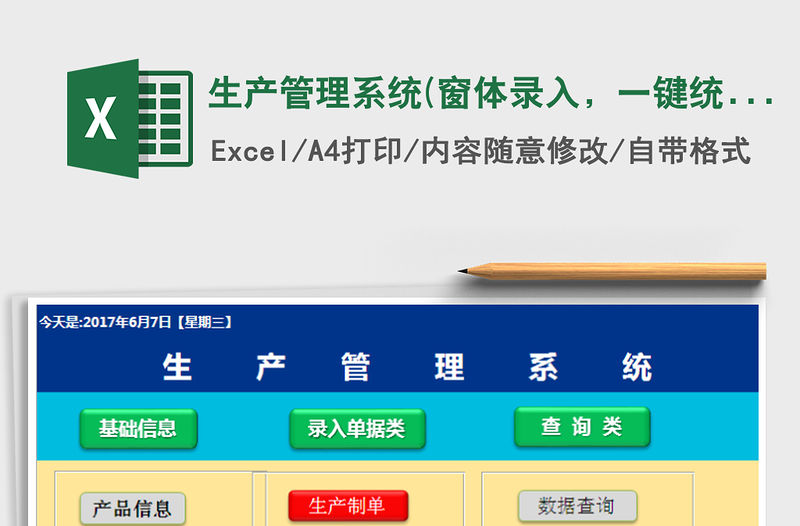 2021年生產管理系統(窗體錄入，一鍵統計)