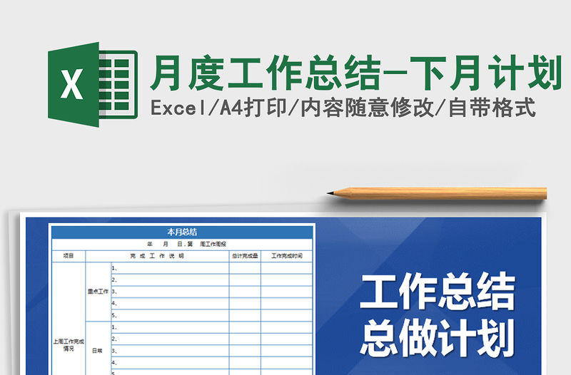 2021年月度工作總結-下月計劃免費下載